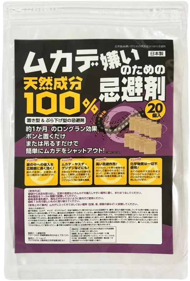 ムカデ嫌いのための天然成分100%忌避剤【日本製】20個セット