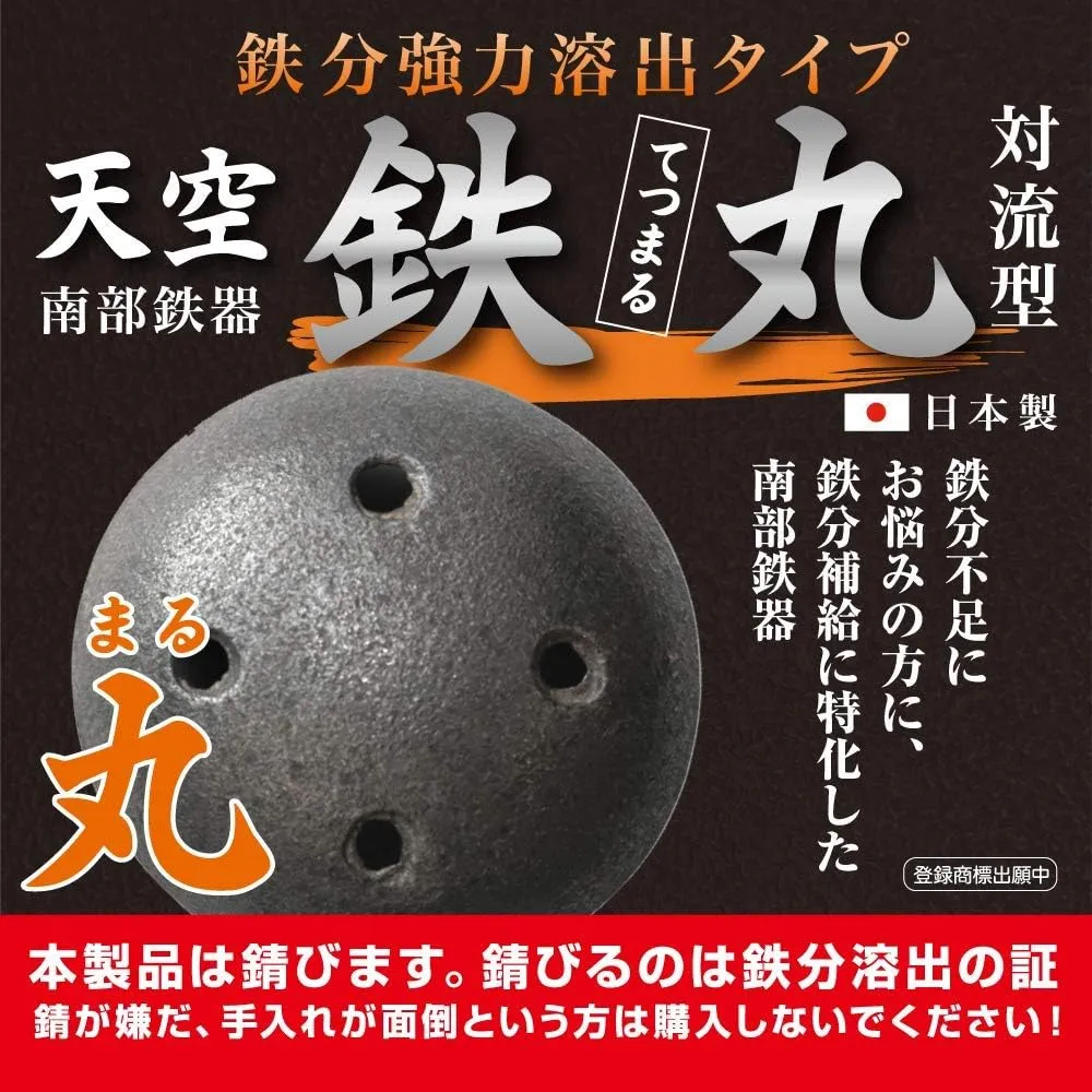 天空鉄丸対流型 鉄分強力溶出タイプ【丸】 南部鉄器 鉄分補給 - 画像 (2)